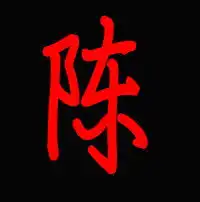  谁能帮我做一个陈字的图片