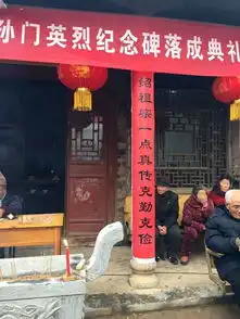  缅怀先祖重修孙氏宗祠暨孙门英烈纪念碑落成典礼