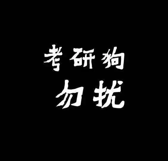  上岸同学都喜欢用的头像和壁纸最后一张就针对你