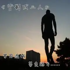  背影成三人mc古风词傲