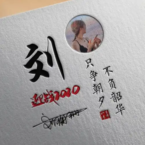  迎战2020姓氏签名励志头像,微信头像,请查收