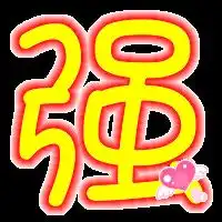 帮忙做个炫舞透明强蕊两个字