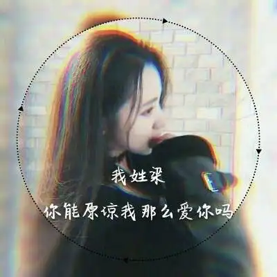  我姓梁微信头像带梁字姓梁的专属女生头像图片