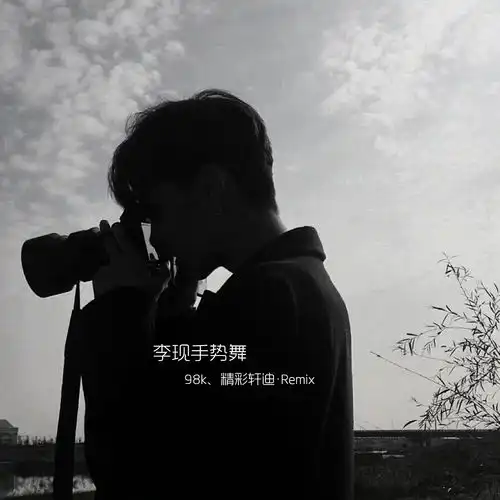  李现手势舞98k精彩轩迪高音质在线试听李现手势舞歌词歌曲下载酷狗音乐
