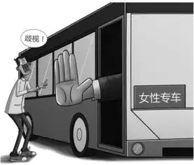  女性专用公交的是与非
