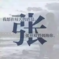  带有张字的图片头像大全微信头像图片大全
