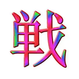  谁来帮弄个痕字图片头像