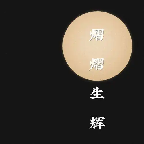  等苦尽甘来的那一天山河星月都做文字图片我要个性网
