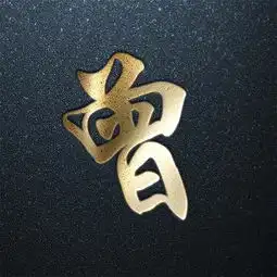  姓氏头像第八期,年味福利专场,你的姓氏在里面吗