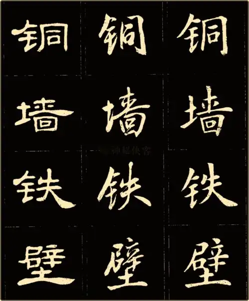  卢中南楷行隶三体成语字帖,俊美实用