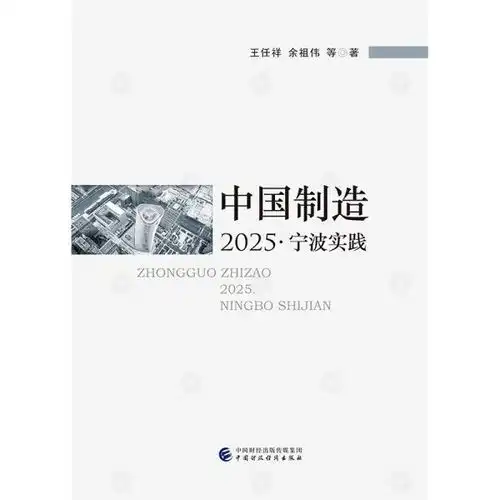  中国制造2025宁波实践