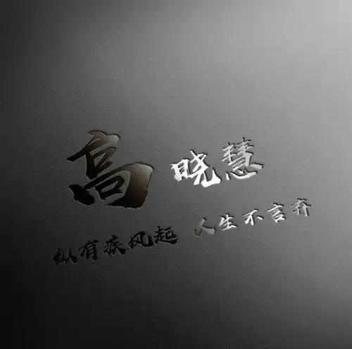  微信头像,姓氏头像,高端大气3d商务签名头像,请查收带走