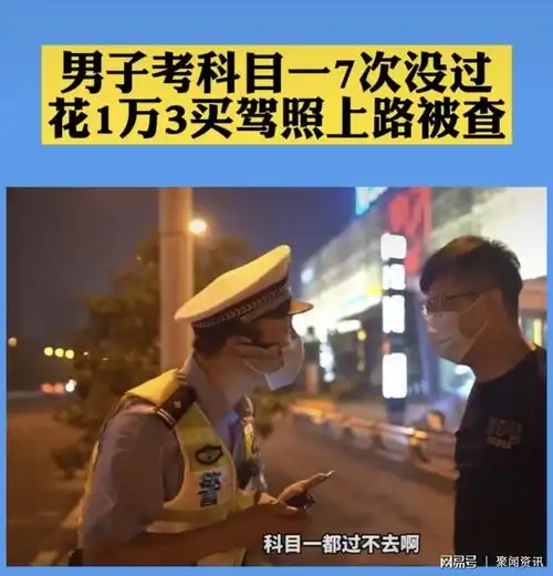  震惊交警安徽以一男子考科目一7次没过花1万3买驾照