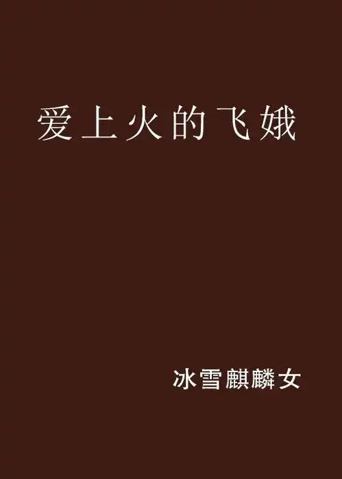  爱上火的飞娥