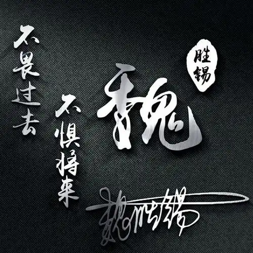  你该换换微信头像了,高端大气签名头像新鲜出炉,留名字我设计