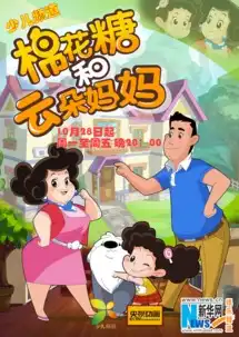 大头儿子姊妹片棉花糖和云朵妈妈10.28日开播