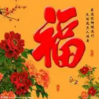  吉利福贵好运的头像微信头像图片大全