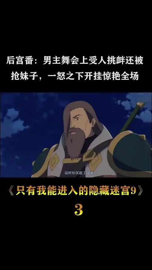  后宫番男主舞会上受人挑衅还被抢妹子,一怒之下开挂惊艳全场动漫沙雕