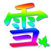  带雪儿字的头像微信头像图片大全