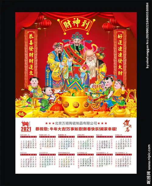  2021年财神日历图片