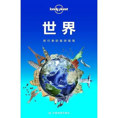  lonelyplanet孤独星球世界书籍