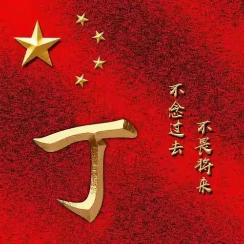  烫金字体姓氏微信头像不念过去,不畏将来