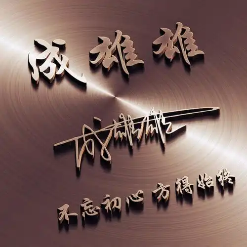  微信头像,姓氏头像,3d特效大气姓氏头像,有你的姓氏吗