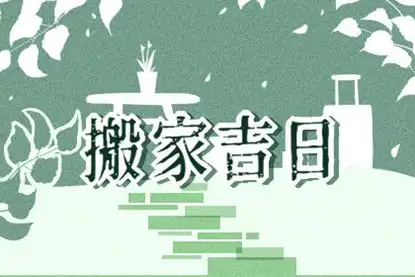  2021年农历七月黄道吉日表本月搬家最吉利的日子有几天