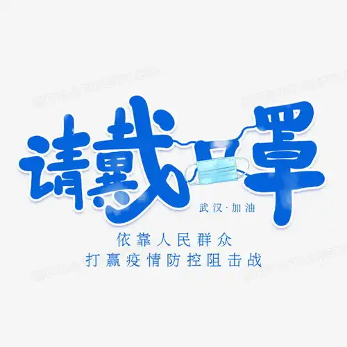  请戴口罩艺术字png图片素材免费下载psd格式20002000像素熊猫办公