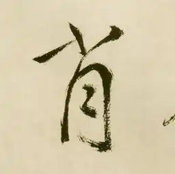  肖姓