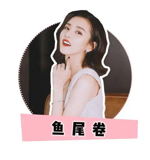  2021年最火的鱼尾卷来了减龄显脸小不挑人