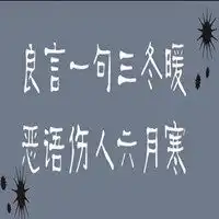  良言一句三冬暖配图带字微信头像图片大全