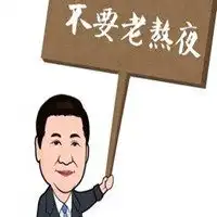  熬夜加班头像微信头像图片大全