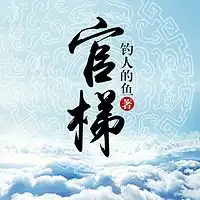  有声小说大全有声小说有声书mp3在线收听蜻蜓fm听小说