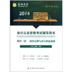  华图好会计会计从业资格考试辅导用书每日一讲财经法规与会计职业道德
