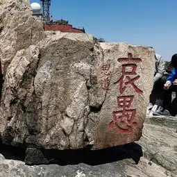  2019玉皇顶门票,泰山玉皇顶游玩攻略,玉皇顶游览攻略路线地址门票价格