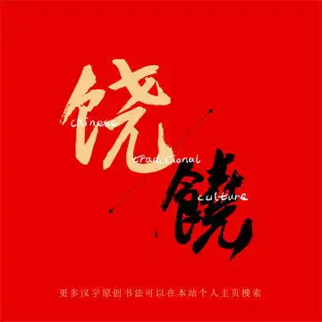  饶,中文字体,字体设计,设计模板,汇图网