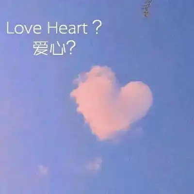  羽曦祝你前程似锦我一生高攀不风景静物头像我要个性网