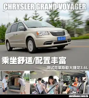  乘坐舒适配置丰富测试克莱斯勒大捷龙