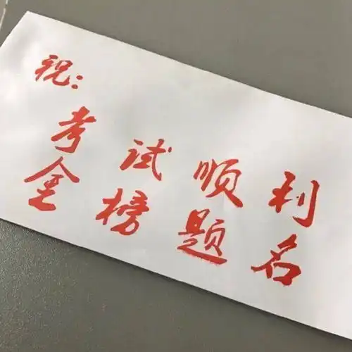  2021高考叮你有一份高考好运指南待签收