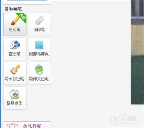  美图秀秀美化涂鸦笔