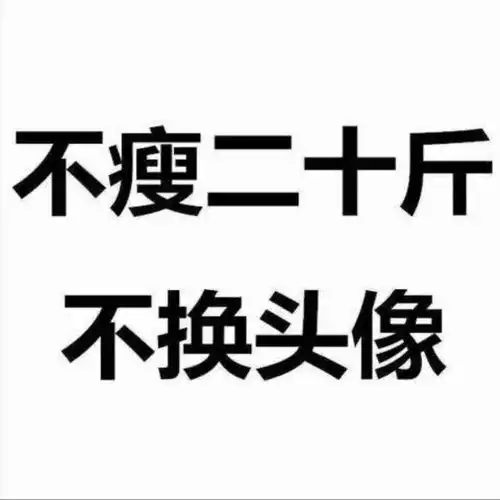  求做不瘦三十斤不换头像的图