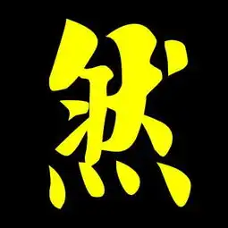  谁有带然字的qq头像