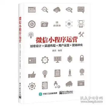 微信小程序运营创意设计渠道布局用户运营营销转化谭贤
