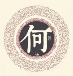  姓氏文化探源姓氏文化资源深厚