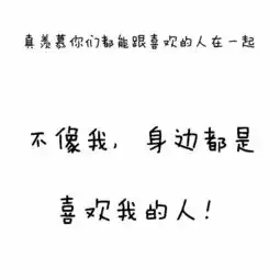  真羡慕你们都能跟喜欢的人在一起,不像我...