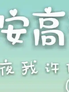  平安夜我许你一世平安高升