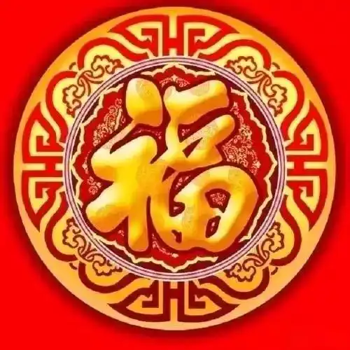微信头像最吉利好运图片