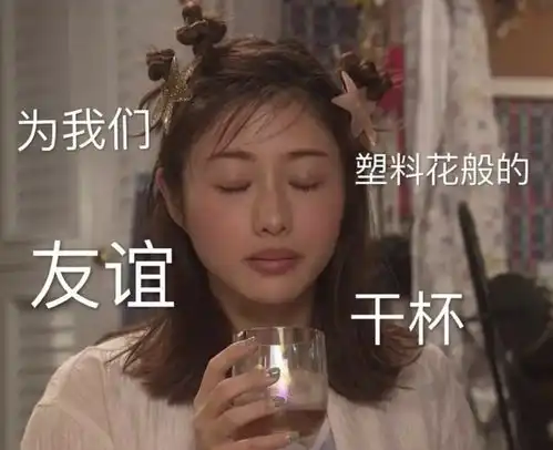  永生的塑料花,流水的闺蜜情