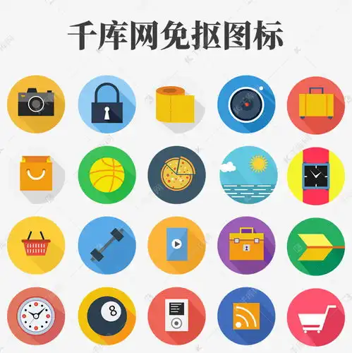  ui视觉界面主题icon素材图片免费下载千库网